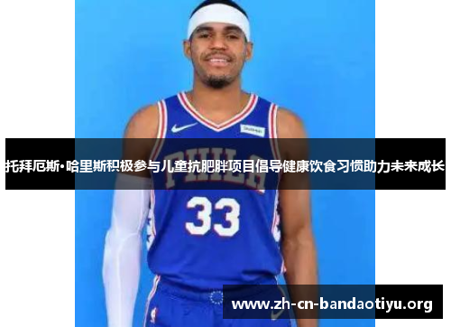 托拜厄斯·哈里斯积极参与儿童抗肥胖项目倡导健康饮食习惯助力未来成长 托拜厄斯·哈里斯积极参与儿童抗肥胖项目倡导健康饮食习惯助力未来成长