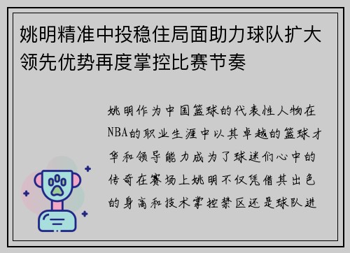 姚明精准中投稳住局面助力球队扩大领先优势再度掌控比赛节奏 姚明精准中投稳住局面助力球队扩大领先优势再度掌控比赛节奏