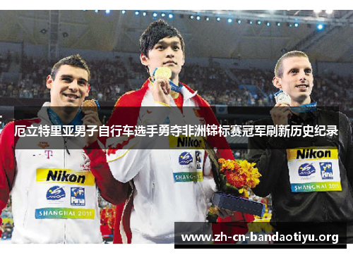 厄立特里亚男子自行车选手勇夺非洲锦标赛冠军刷新历史纪录 厄立特里亚男子自行车选手勇夺非洲锦标赛冠军刷新历史纪录