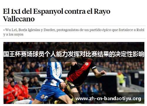国王杯赛场球员个人能力发挥对比赛结果的决定性影响 国王杯赛场球员个人能力发挥对比赛结果的决定性影响