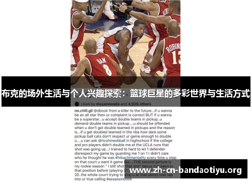 布克的场外生活与个人兴趣探索:篮球巨星的多彩世界与生活方式 布克的场外生活与个人兴趣探索:篮球巨星的多彩世界与生活方式