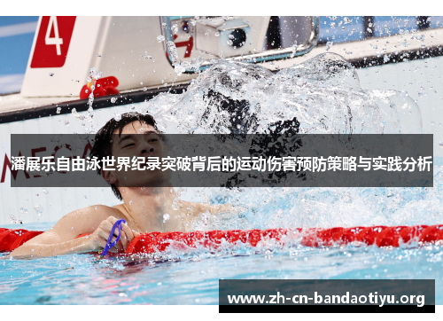 潘展乐自由泳世界纪录突破背后的运动伤害预防策略与实践分析 潘展乐自由泳世界纪录突破背后的运动伤害预防策略与实践分析