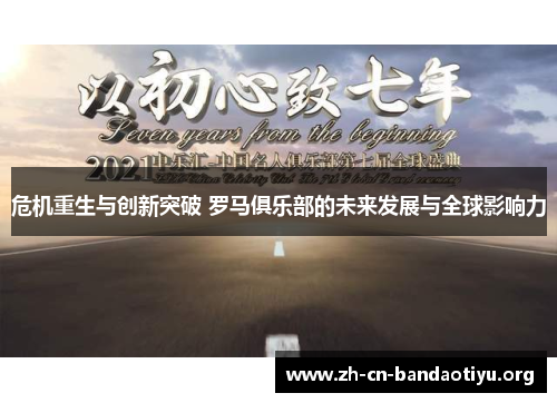 危机重生与创新突破 罗马俱乐部的未来发展与全球影响力 危机重生与创新突破 罗马俱乐部的未来发展与全球影响力