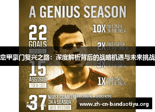 意甲豪门复兴之路:深度解析背后的战略机遇与未来挑战 意甲豪门复兴之路:深度解析背后的战略机遇与未来挑战