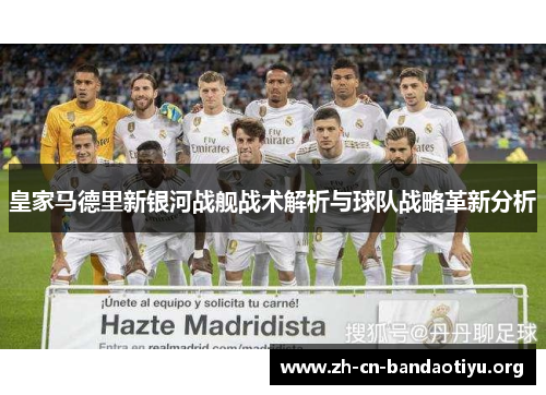 皇家马德里新银河战舰战术解析与球队战略革新分析