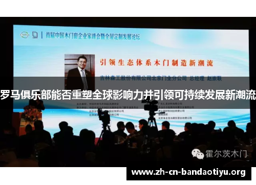 罗马俱乐部能否重塑全球影响力并引领可持续发展新潮流 罗马俱乐部能否重塑全球影响力并引领可持续发展新潮流