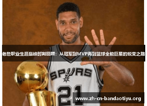 老詹职业生涯巅峰时刻回顾:从冠军到MVP再到篮球全能巨星的蜕变之路 老詹职业生涯巅峰时刻回顾:从冠军到MVP再到篮球全能巨星的蜕变之路