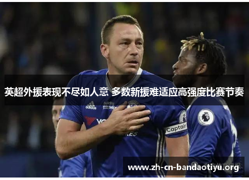 英超外援表现不尽如人意 多数新援难适应高强度比赛节奏 英超外援表现不尽如人意 多数新援难适应高强度比赛节奏