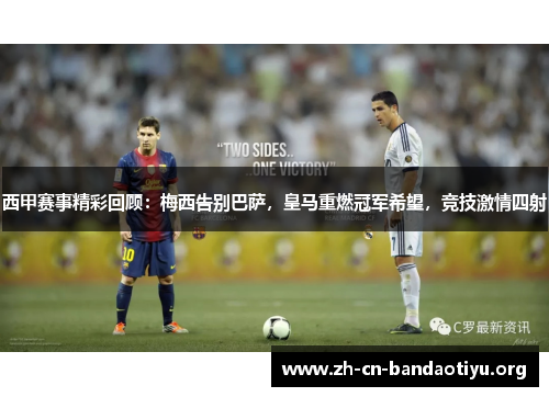 西甲赛事精彩回顾:梅西告别巴萨,皇马重燃冠军希望,竞技激情四射 西甲赛事精彩回顾:梅西告别巴萨,皇马重燃冠军希望,竞技激情四射
