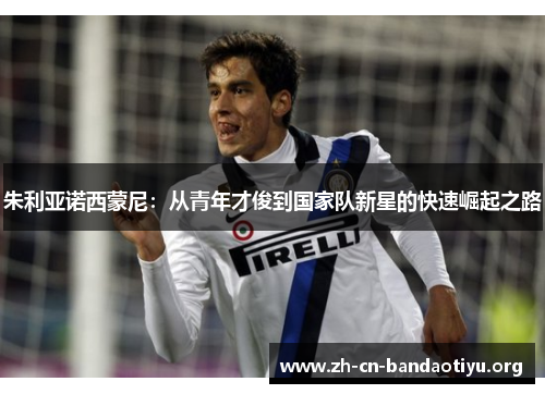 朱利亚诺西蒙尼:从青年才俊到国家队新星的快速崛起之路 朱利亚诺西蒙尼:从青年才俊到国家队新星的快速崛起之路