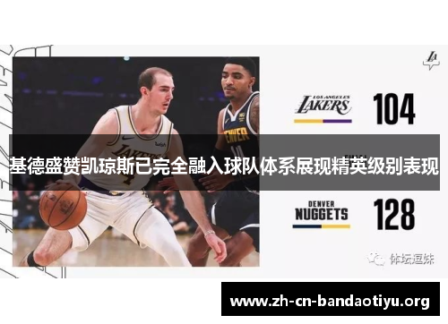 基德盛赞凯琼斯已完全融入球队体系展现精英级别表现 基德盛赞凯琼斯已完全融入球队体系展现精英级别表现