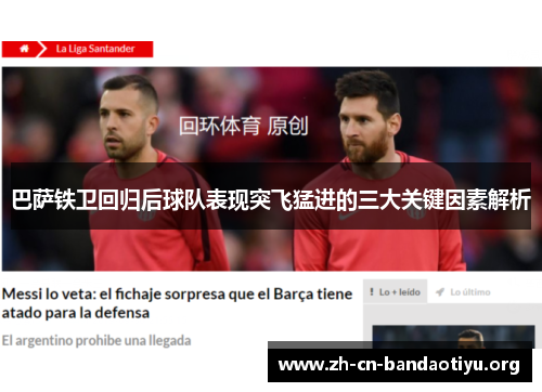 巴萨铁卫回归后球队表现突飞猛进的三大关键因素解析 巴萨铁卫回归后球队表现突飞猛进的三大关键因素解析