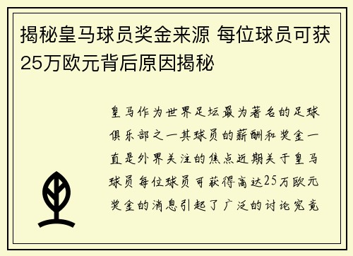 揭秘皇马球员奖金来源 每位球员可获25万欧元背后原因揭秘 揭秘皇马球员奖金来源 每位球员可获25万欧元背后原因揭秘