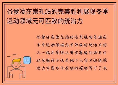 谷爱凌在崇礼站的完美胜利展现冬季运动领域无可匹敌的统治力 谷爱凌在崇礼站的完美胜利展现冬季运动领域无可匹敌的统治力