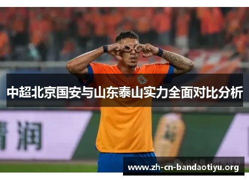 中超北京国安与山东泰山实力全面对比分析 中超北京国安与山东泰山实力全面对比分析