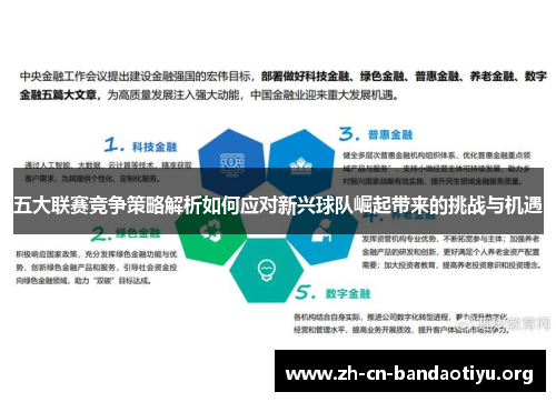 五大联赛竞争策略解析如何应对新兴球队崛起带来的挑战与机遇 五大联赛竞争策略解析如何应对新兴球队崛起带来的挑战与机遇