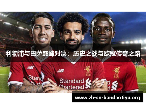 利物浦与巴萨巅峰对决：历史之战与欧冠传奇之路