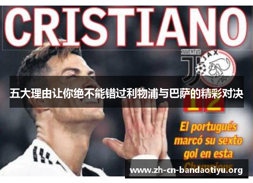 五大理由让你绝不能错过利物浦与巴萨的精彩对决