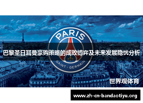 巴黎圣日耳曼豪购策略的成败博弈及未来发展隐忧分析 巴黎圣日耳曼豪购策略的成败博弈及未来发展隐忧分析