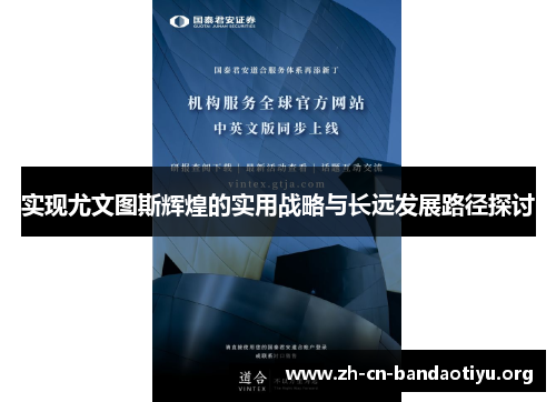 实现尤文图斯辉煌的实用战略与长远发展路径探讨 实现尤文图斯辉煌的实用战略与长远发展路径探讨