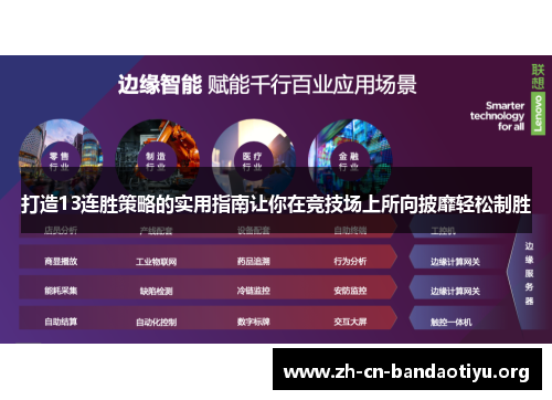 打造13连胜策略的实用指南让你在竞技场上所向披靡轻松制胜 打造13连胜策略的实用指南让你在竞技场上所向披靡轻松制胜