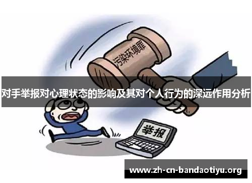 对手举报对心理状态的影响及其对个人行为的深远作用分析 对手举报对心理状态的影响及其对个人行为的深远作用分析