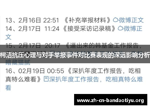 柯洁抗压心理与对手举报事件对比赛表现的深远影响分析 柯洁抗压心理与对手举报事件对比赛表现的深远影响分析