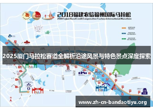 2025厦门马拉松赛道全解析沿途风景与特色景点深度探索 2025厦门马拉松赛道全解析沿途风景与特色景点深度探索