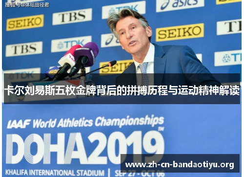 卡尔刘易斯五枚金牌背后的拼搏历程与运动精神解读 卡尔刘易斯五枚金牌背后的拼搏历程与运动精神解读