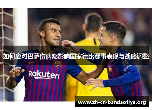 如何应对巴萨伤病潮影响国家德比赛事表现与战略调整 如何应对巴萨伤病潮影响国家德比赛事表现与战略调整