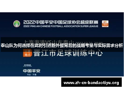 泰山队为何选择在此时引进新外援背后的战略考量与实际需求分析 泰山队为何选择在此时引进新外援背后的战略考量与实际需求分析