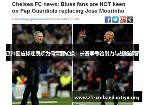 瓜帅回应球迷质疑为何需要轮换:长赛季考验耐力与战略部署 瓜帅回应球迷质疑为何需要轮换:长赛季考验耐力与战略部署