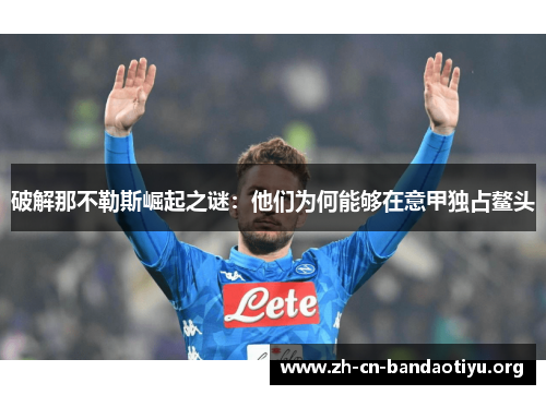破解那不勒斯崛起之谜:他们为何能够在意甲独占鳌头 破解那不勒斯崛起之谜:他们为何能够在意甲独占鳌头