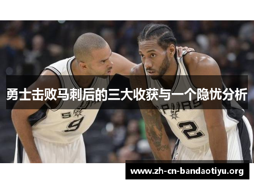 勇士击败马刺后的三大收获与一个隐忧分析 勇士击败马刺后的三大收获与一个隐忧分析