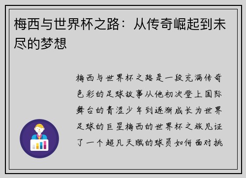 梅西与世界杯之路:从传奇崛起到未尽的梦想 梅西与世界杯之路:从传奇崛起到未尽的梦想