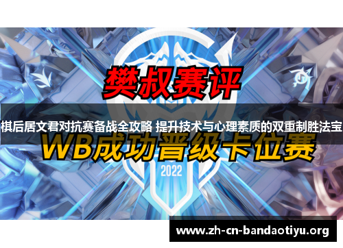 棋后居文君对抗赛备战全攻略 提升技术与心理素质的双重制胜法宝 棋后居文君对抗赛备战全攻略 提升技术与心理素质的双重制胜法宝