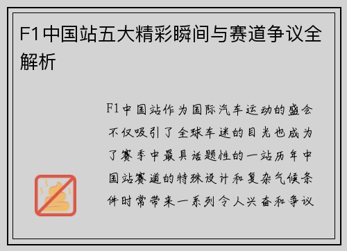 F1中国站五大精彩瞬间与赛道争议全解析 F1中国站五大精彩瞬间与赛道争议全解析
