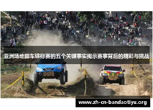 亚洲场地脚车锦标赛的五个关键事实揭示赛事背后的精彩与挑战 亚洲场地脚车锦标赛的五个关键事实揭示赛事背后的精彩与挑战