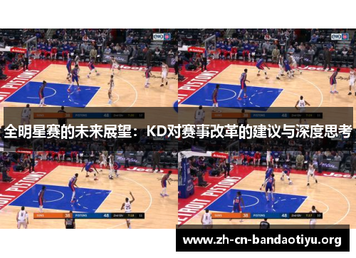 全明星赛的未来展望:KD对赛事改革的建议与深度思考 全明星赛的未来展望:KD对赛事改革的建议与深度思考