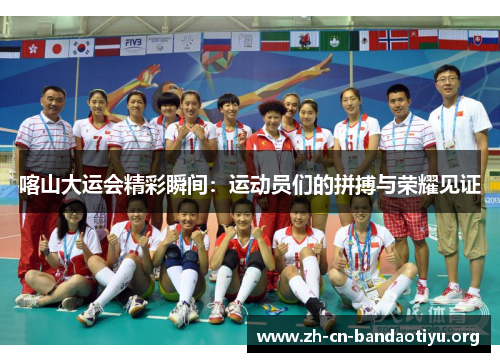 喀山大运会精彩瞬间:运动员们的拼搏与荣耀见证 喀山大运会精彩瞬间:运动员们的拼搏与荣耀见证