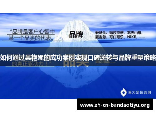 如何通过吴艳妮的成功案例实现口碑逆转与品牌重塑策略 如何通过吴艳妮的成功案例实现口碑逆转与品牌重塑策略