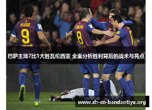 巴萨主场7比1大胜瓦伦西亚 全面分析胜利背后的战术与亮点 巴萨主场7比1大胜瓦伦西亚 全面分析胜利背后的战术与亮点