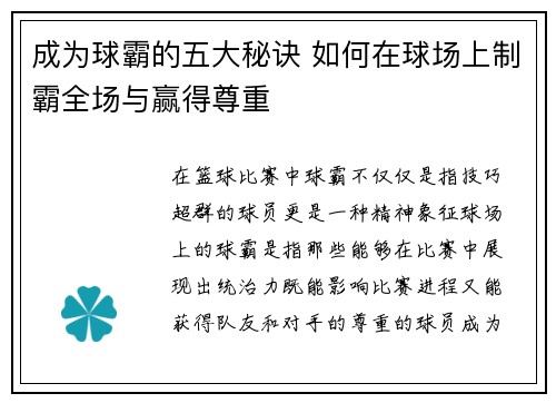 成为球霸的五大秘诀 如何在球场上制霸全场与赢得尊重 成为球霸的五大秘诀 如何在球场上制霸全场与赢得尊重