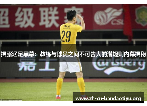 揭露辽足黑幕：教练与球员之间不可告人的潜规则内幕揭秘