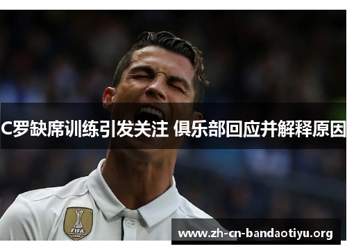 C罗缺席训练引发关注 俱乐部回应并解释原因 C罗缺席训练引发关注 俱乐部回应并解释原因