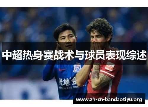 中超热身赛战术与球员表现综述 中超热身赛战术与球员表现综述