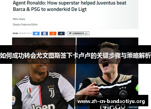 如何成功转会尤文图斯签下卡卢卢的关键步骤与策略解析 如何成功转会尤文图斯签下卡卢卢的关键步骤与策略解析