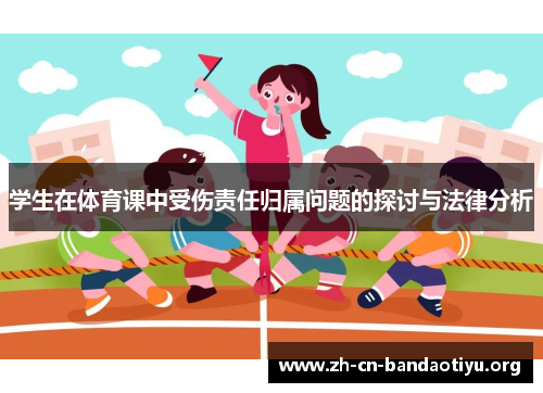 学生在体育课中受伤责任归属问题的探讨与法律分析 学生在体育课中受伤责任归属问题的探讨与法律分析