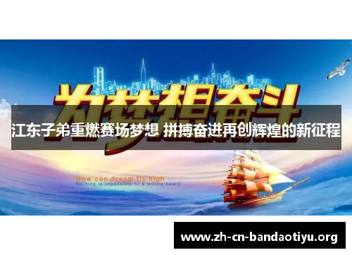 江东子弟重燃赛场梦想 拼搏奋进再创辉煌的新征程 江东子弟重燃赛场梦想 拼搏奋进再创辉煌的新征程