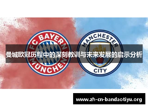 曼城欧冠历程中的深刻教训与未来发展的启示分析 曼城欧冠历程中的深刻教训与未来发展的启示分析